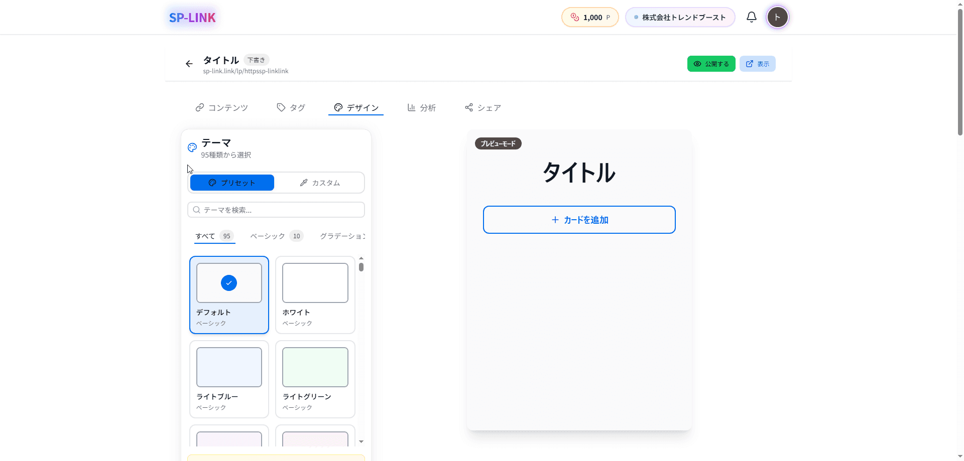デザインタブ:95種類のテーマから選択可能